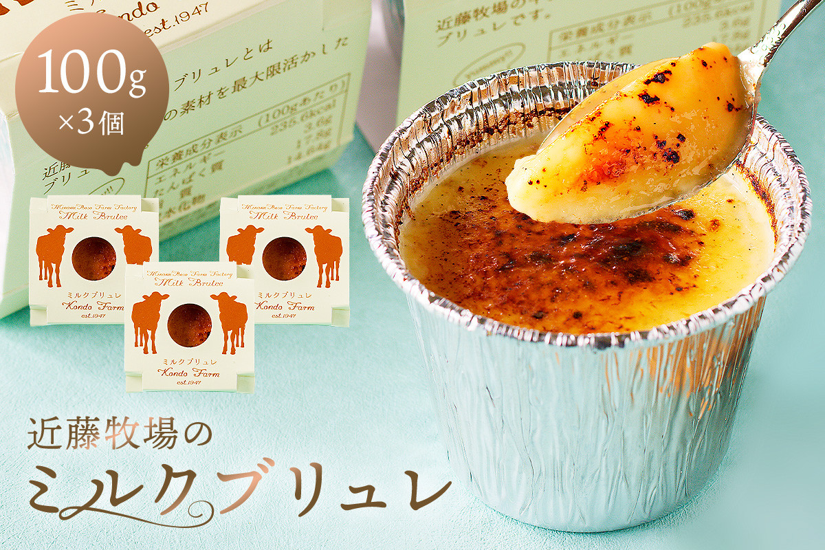 
            近藤牧場のミルクブリュレ 100g×3個セット mi0003-0006
          