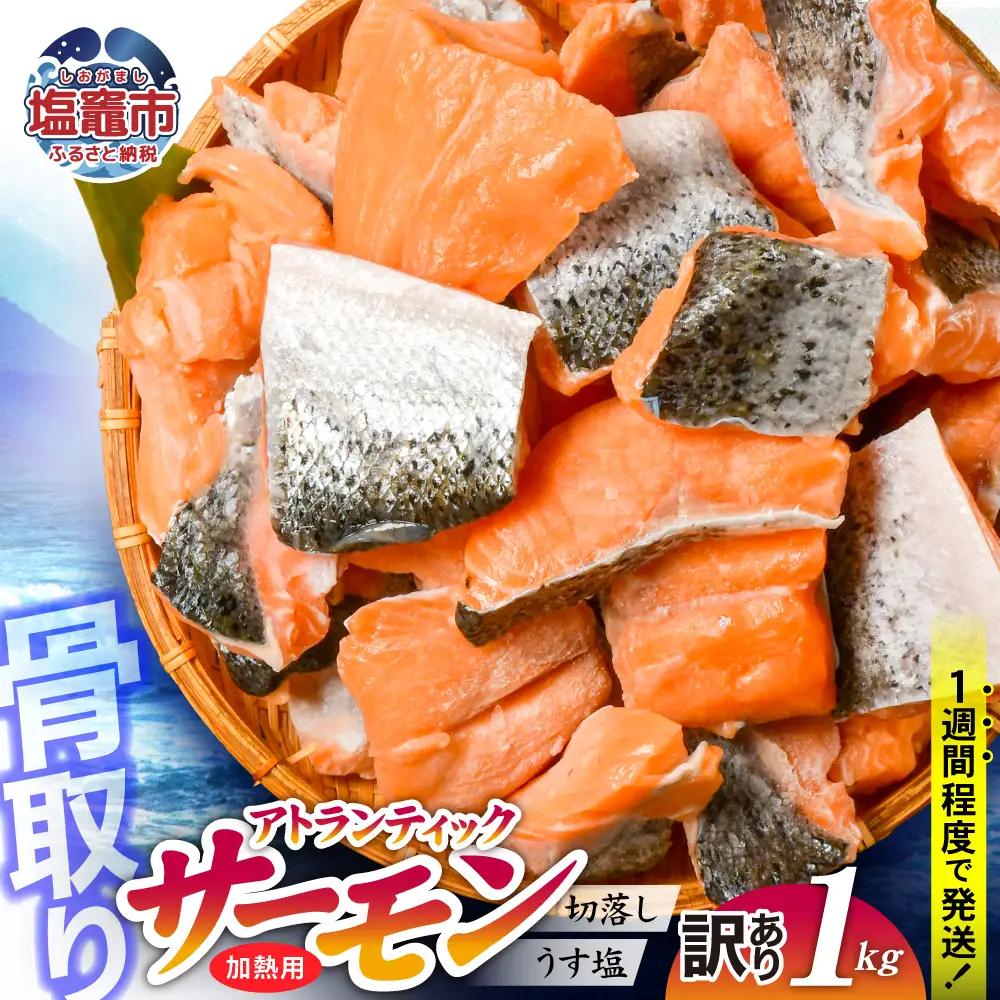 訳あり サーモン 骨取り 子供も安心 1kg 鮭 アトランティックサーモン