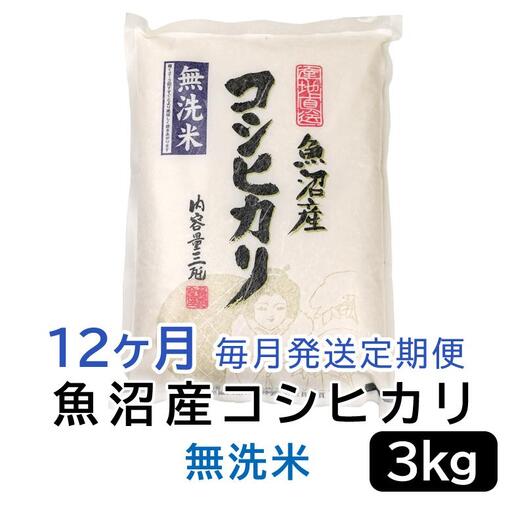 【無洗米】お米マイスター厳選！魚沼産コシヒカリ３kg×12ヶ月毎月発送 定期便 新潟県