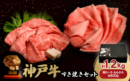12/22入金分まで年内発送!神戸牛すき焼きセット各600g　合計1.2Kg(牛脂付き)【配送不可地域：離島】