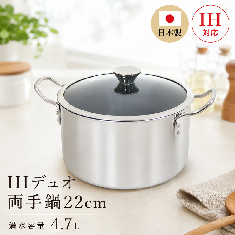 IHデュオ両手鍋22cm IH対応 鍋 両手鍋 22cm 蓋付き ガラス蓋 調理器具 キッチン用品 キッチン ステンレス アルミニウム 日本製 新潟 