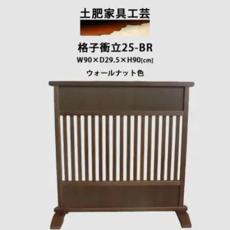 高さ90cm インテリア家具 格子 衝立　ウォールナット色【1707930】