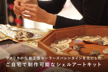 「手作りキット」貝がらで作る工芸品※約15cm 手作りキット 貝がらアート セーラーズバレンタイン 木製 八角形フレーム 約15cm 天然貝がら オリジナル 伝統美術工芸 [h082]