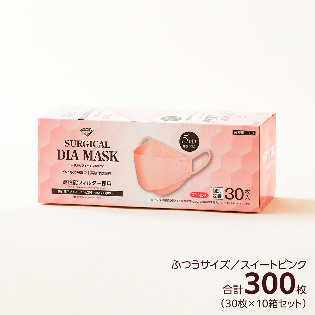医療用マスク サージカルダイヤモンドマスク ふつうサイズ 30枚×10個セット スイートピンク [ 4589818059432 ] サージカル 立体マスク 医療用 マスク工業会 医療用マスククラス マ