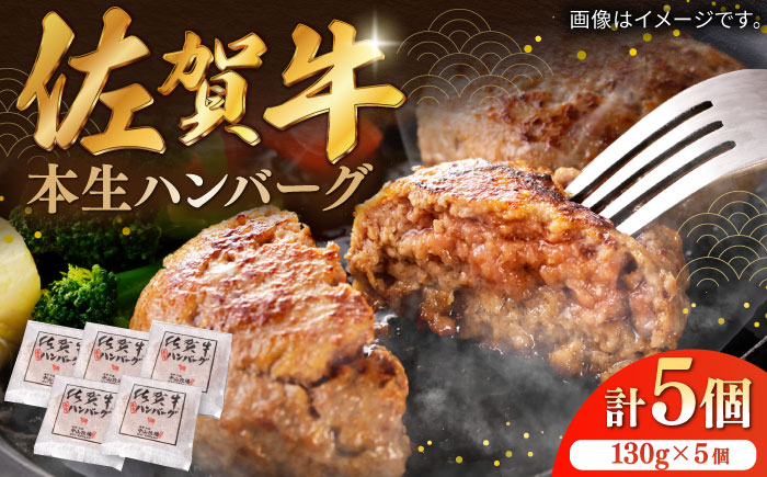 佐賀牛ハンバーグ 計650g（130g×5個）/ ハンバーグ 冷凍 小分け 簡単調理 和牛 / 佐賀県 / 株式会社中山牧場 [41AOCW005]