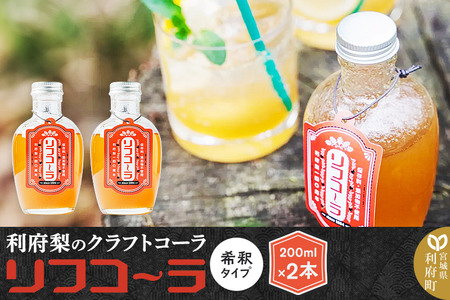 リフコーラ 200ml×2 希釈 クラフトコーラ
