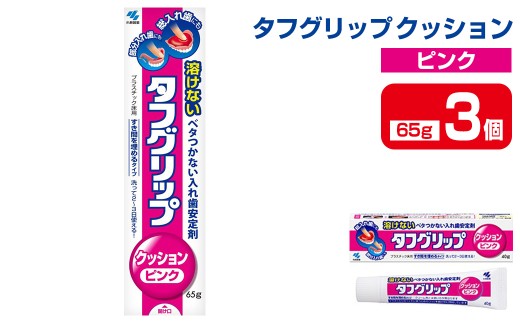 タフグリップクッション ピンク 65g×3個 小林製薬 入れ歯安定剤 入れ歯 義歯 オーラルケア 歯 衛生用品 日用品 口腔ケア 口内清潔 歯の健康【CGC】ta590