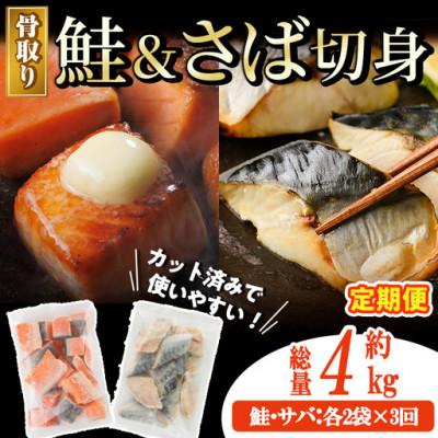 ふるさと納税 門川町 【毎月定期便】骨取りさば切身と鮭カットのセット(総量約4kg)全3回