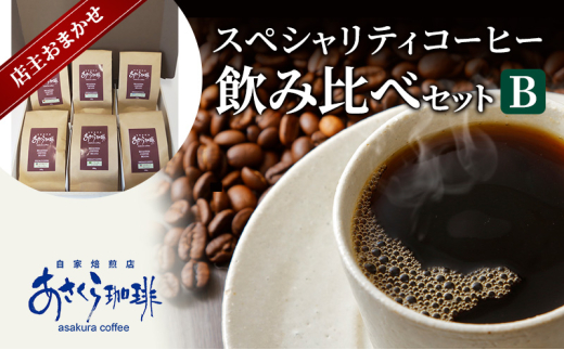 コーヒー スペシャリティコーヒー 飲み比べ セット B：豆
