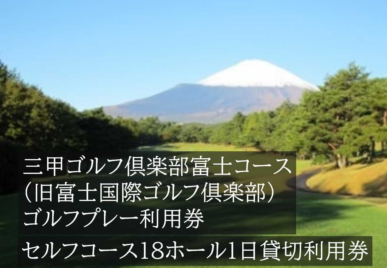
            三甲ゴルフ倶楽部富士コース （旧富士国際ゴルフ倶楽部） セルフコース18ホール１日貸切利用券(平日限定） | 小山町内 ゴルフ場 ゴルフ プレー券 利用券 ゴルフ場利用券 golf ゴルフボール ゴルフクラブ ゴルフプレー券 体験型 プレー
          