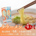 【ふるさと納税】鱈を魚醤を使用した「タラーメン」（4人前 あっさり塩味 スープ付）　【ラーメン 醤油 麺類 塩ラーメン 魚貝類 加工食品 鱈】