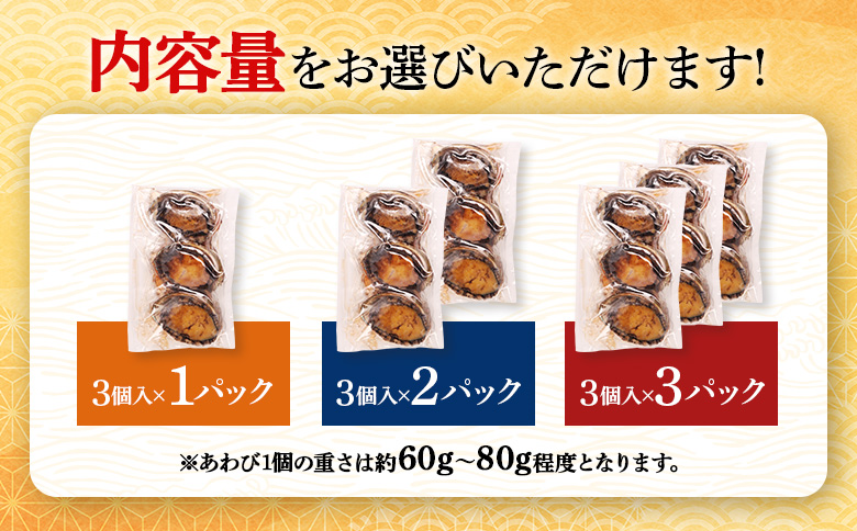 【北海道】天売島産 天然蝦夷あわび 小サイズ 3個入×3パック (1個 約60g〜80g)【02167】 3個入×3パック