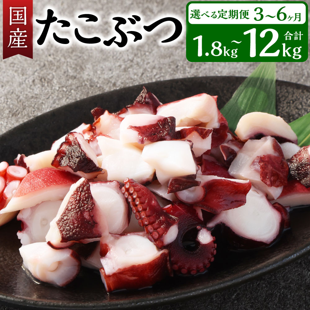 【ふるさと納税】＜選べる定期便＞国産たこぶつ 1回あたり 約600g／約1kg／約2kg 合計約1.8kg～約12kg 3回～6回 海鮮 おつまみ おかず たこ まだこ 蛸 蒸しだこ ぶつ切り パック 小分け 冷凍 国産 茨城県 神栖市 送料無料