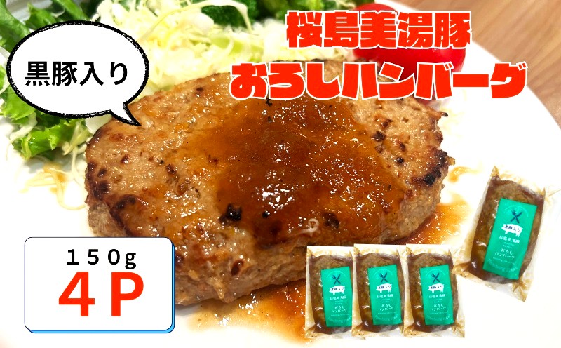 W-0402／鹿児島県産 桜島美湯豚　おろしソース ハンバーグ 150g×4個