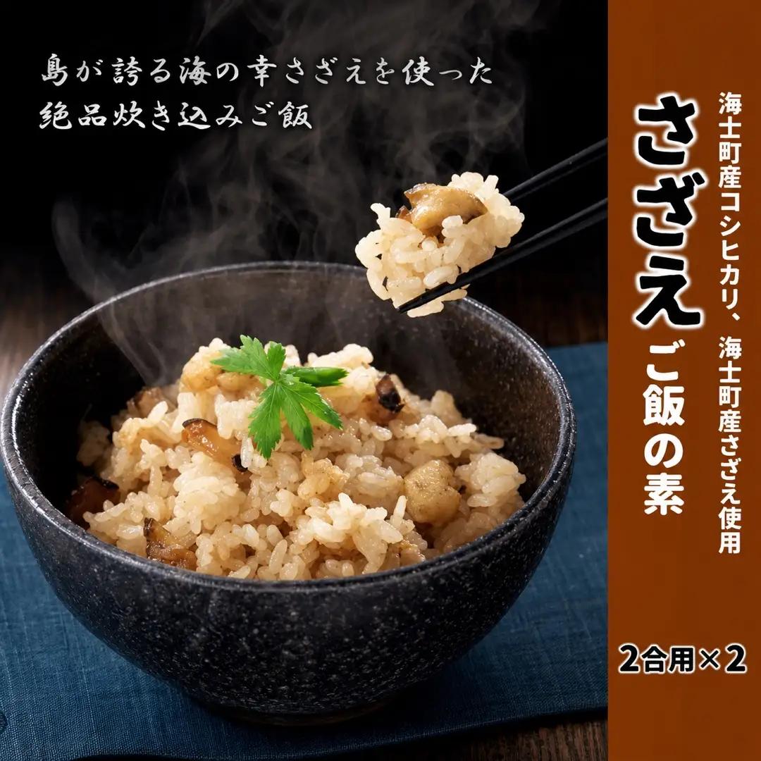 さざえ 炊き込みご飯 さざえ