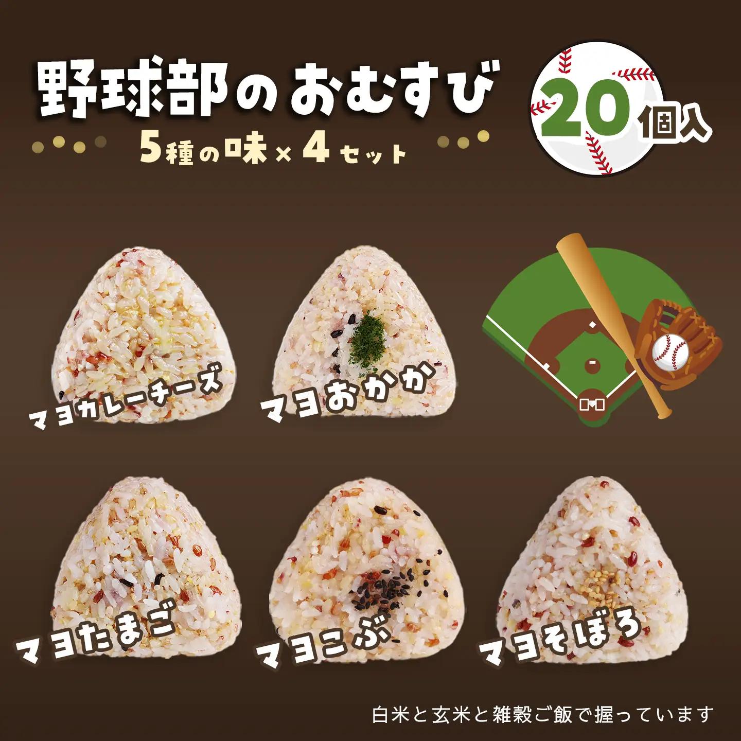 かんこめの玄むす 野球部のおむすび20個（5種類×4個）｜ 玄米 おにぎり 冷凍 個包装