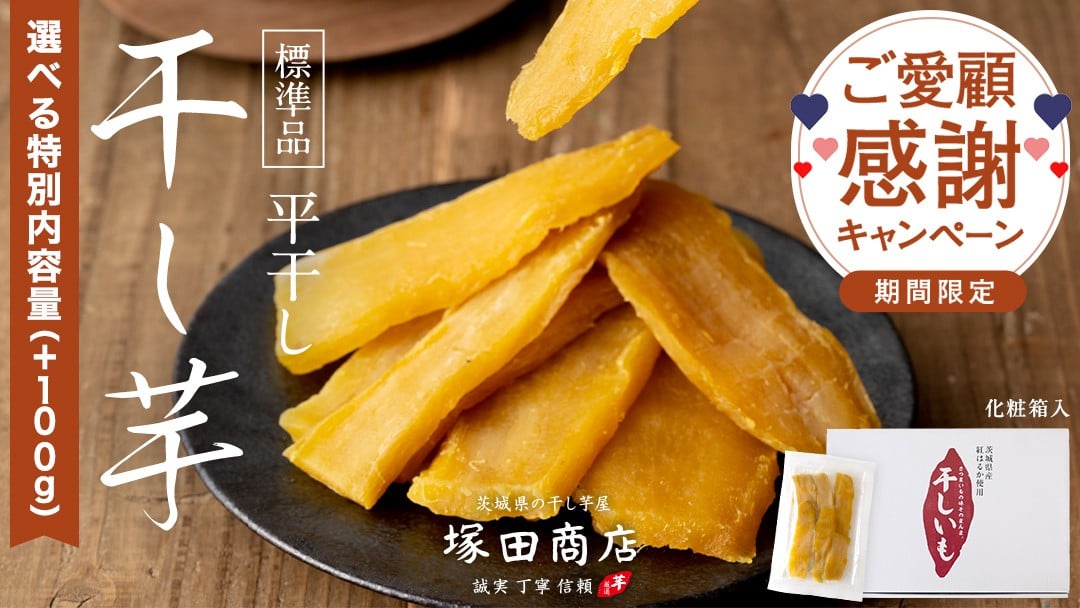 
            【 期間限定 +100g 】 ※先行予約※ 塚田商店 干し芋 化粧箱入り ( 選べる 特別内容量 ) 1kg ⇒ 1.1kg 1.5kg ⇒ 1.6kg 定期便 ランキング1位 国産 無添加 平干し さつまいも 芋 お菓子 おやつ デザート 和菓子 工場直送 干しいも マツコの知らない世界 [BD003ci]
          