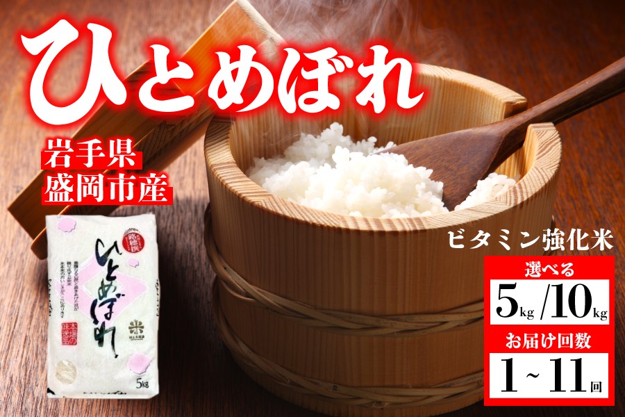 
                  【選べる発送回数】ひとめぼれ 無洗米(ビタミン強化米入り) 5kg 10kg 単品 定期便 令和7年産 盛岡市産 新鮮 発送日精米 1等米のみを使用したお米マイスター監修の米 お米 白米 精米 ご飯 ブランド米 産地直送 送料無料 岩手県 盛岡市 東北 岩手 盛岡 有限会社村上米穀店 53141430P
                