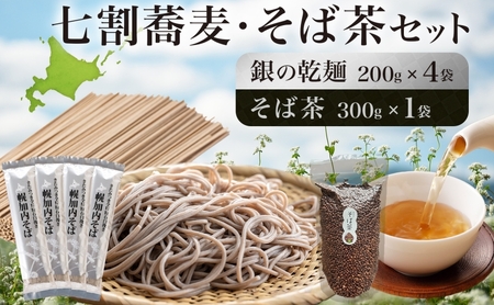 そばセット 銀の乾麺 七割そば そば茶霧立そば製粉 そばセット【そば200g×4袋 茶300g×1袋】