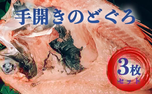 山口県産 手開き のどぐろ 3枚セット　｜HG000348
