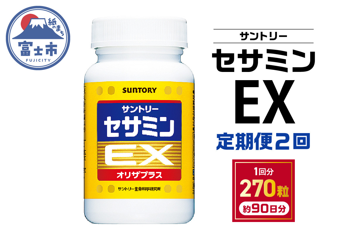 
            定期便 【全2回】 サプリ サントリー セサミンEX 270粒入 (約90日分) 定期便3ケ月後に2回目 連続お届け ごま オリザプラス セサミン ビタミンE サプリメント サントリーウエルネス 富士市 [sf061-008]
          