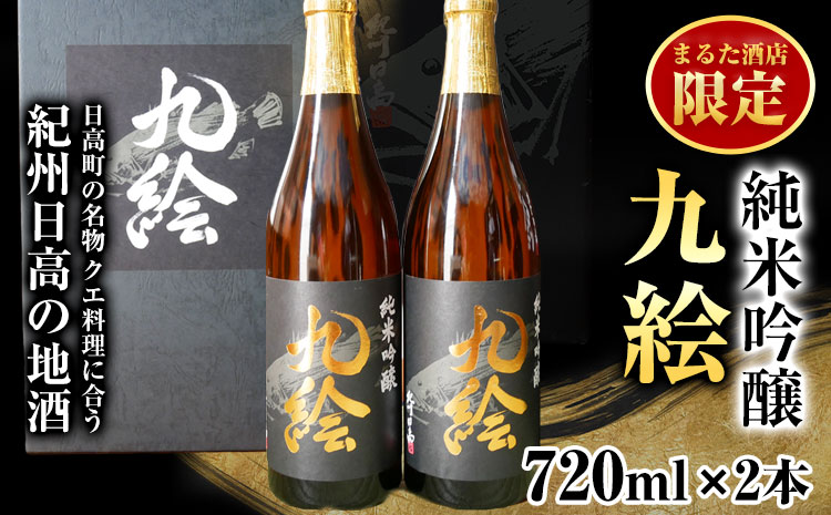 紀州日高の地酒　純米吟醸『九絵』２本セット まるた酒店《90日以内に出荷予定(土日祝除く)》 和歌山県 日高町 酒 純米吟醸 地酒 (F)