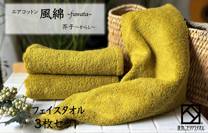 エアコットン風綿フェイスタオル 3枚(芥子) 【泉州タオル 国産 吸水 普段使い 無地 シンプル 日用品 家族 ファミリー 大阪 泉佐野 大阪府 泉佐野市】
