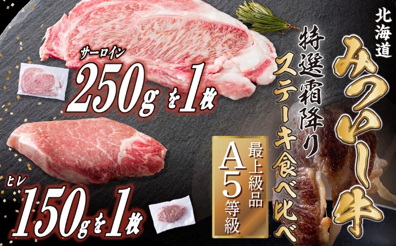
                  北海道産 黒毛和牛 みついし牛 A5 サーロイン＆ヒレ ステーキ 約 400g 2枚 ( 各 1枚 )  霜降り 和牛 牛肉 食べ比べ 三石牛
                
