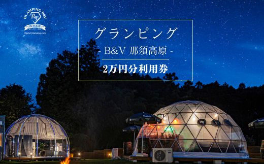 栃木県那須町 グランピング B＆V 那須高原 ご宿泊割引券 20,000円分 | グランピング 宿泊券 旅行券 チケット 旅行 券 利用券 補助券 アウトドア レジャー BBQ 体験 観光 プライベート 記念日 誕生日 特別 癒し プレミアム 国内旅行 家族旅行 那須高原 夏休み 冬休み 春休み 〔P-211〕