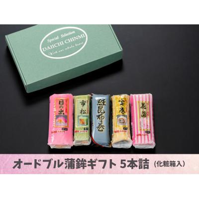 ふるさと納税 鏡野町 オードブル蒲鉾ギフト 5本詰