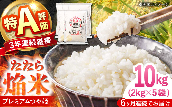 【全6回定期便】たたら焔米 雲南市プレミアムつや姫 10kg(2kg×5袋) 2025年産 新米 島根県雲南市/島根県農業協同組合　雲南地区本部 頓原加工所 [AIBR021]