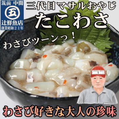ふるさと納税 中間市 たこわさ100g×5個・いか塩辛100g×5個　中間老舗辻鮮魚店 3代目店主 マサルおやじの魚屋珍味 |  | 01