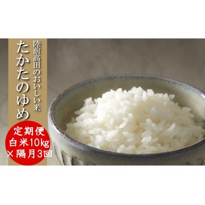 ふるさと納税 陸前高田市 【隔月3回定期便】 たかたのゆめ 白米 10kg×隔月3回 (合計30kg) 令和7年産 精米 お米