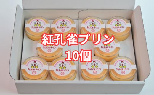 紅孔雀プリン10個セット【プリン ぷりん　ギフト 贈答用 プリン専門店 スイーツ お取り寄せ 内祝い 取り寄せ お取り寄せグルメ 甘味 お歳暮 お祝い 厳選素材 洋菓子 お菓子 デザート おかし ご褒美 セット 新鮮 人気 卵 こだわり 濃厚】