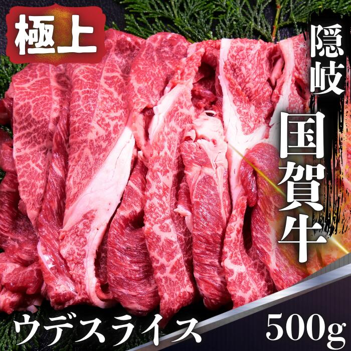 【ふるさと納税】ウデ スライス 500g 島根県 隠岐 西ノ島町 国賀牛 黒毛和牛 牛肉 肩肉 和牛 赤身 ブランド牛 国産 冷凍 すき焼き しゃぶしゃぶ 肉