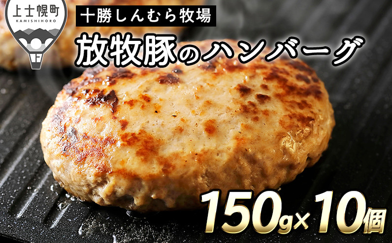 
十勝しんむら牧場 放牧豚のハンバーグ 150g×10個 北海道産 豚肉 冷凍 ［020-S60］ ※オンライン申請対応
