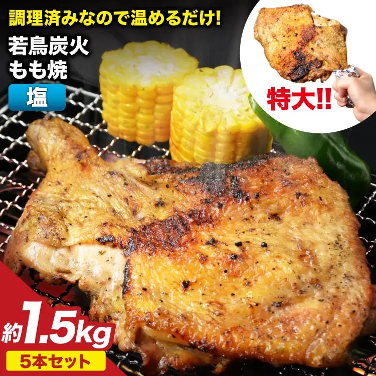 大容量 若鳥炭火もも焼（塩コショウ） ジャンボ 5本セット 約1.5kg 骨付き鳥 骨付鳥 チキン