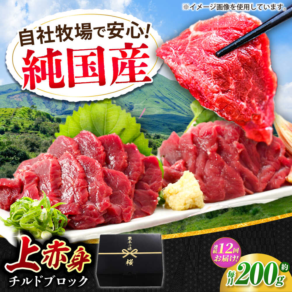 【ふるさと納税】【全12回定期便】『純国産』熊本の味 上赤身 馬刺し 約200g ブロック チルド 冷蔵 【有限会社 九州食肉産業】[AYCN041] 馬刺し 馬肉 馬 うま ウマ ヘルシー 国産 上赤身 赤身 大容量 低カロリー 冷凍 ギフト 贈答用 食品 合志 合志市