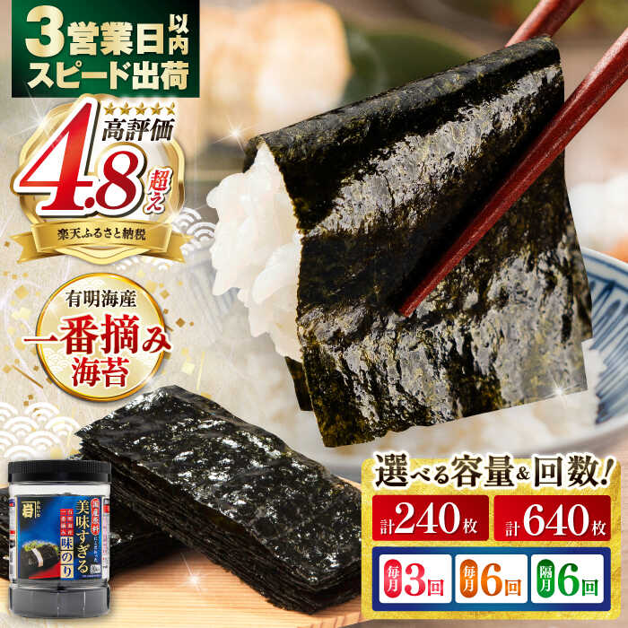 【ふるさと納税】【12/24入金分迄 年内発送対象】高評価★4.89 美味すぎる 味のり〈選べる内容量・回数〉 240枚 (80枚×3個) または 640枚 (80枚×8個) / のり nori 味付け海苔 味付海苔 味付のり 食卓のり ごはん おにぎり ランキング【株式会社かね岩海苔】 [ATAN003]