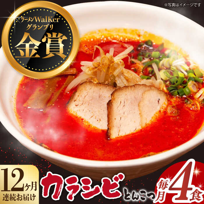 【ふるさと納税】【全12回定期便】《2年連続金賞》《殿堂入り》 辛ウマ！カラシビとんこつラーメン 4食×12回定期便 ＜麺也オールウェイズ＞ [EBA058] 辛い 豚骨ラーメン とんこつラーメン 冷凍 生麺 スープ らーめん 定期便 定期 ていきびん