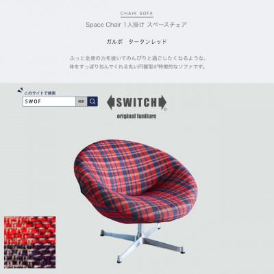 ふるさと納税 富田林市 Space Chair 1人掛け(スペースチェア)ガルボ タータンレッド【SWOF】
