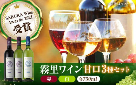 霧里ワイン サクラアワード受賞 3本セット [APAZ008] ワイン ワイン ワイン ワイン ワイン ワイン ワイン ワイン ワイン ワイン
