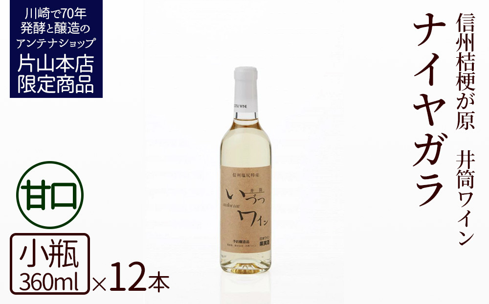 井筒ワイン 酸化防止剤無添加 井筒ナイヤガラ 白甘口 360ml x 12本 発売元 株式会社片山 141305_JN67
