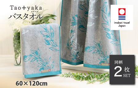（今治タオルブランド認定）Taoyaka バスタオル 2枚セット  （オリーブ） [I002930BT2G] 