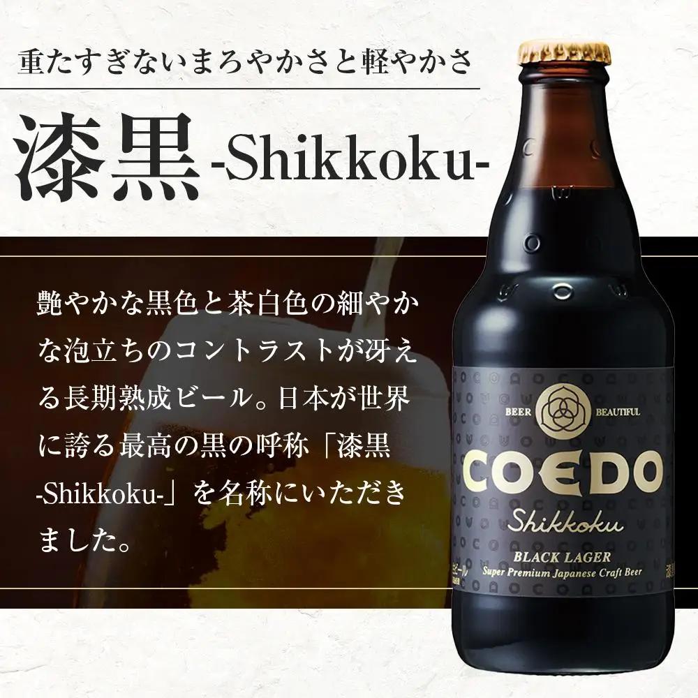 コエドビール　漆黒-Shikkoku- 瓶6本 ／ お酒 長期熟成ビール 地ビール クラフトビール 埼玉県 特産品