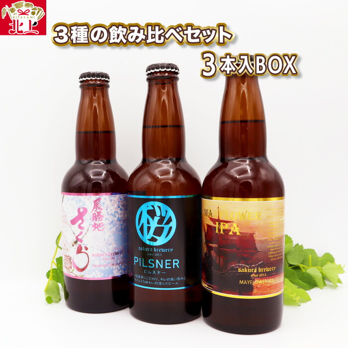 【ふるさと納税】クラフト ビール 3種 の 飲み比べ セット 3本 入 BOX 各 330ml さくらブルワリー 岩手県 北上市 B0350 地ビール 瓶ビール クラフトビール お酒 お試し ギフト 贈答用 プレゼント お歳暮 年末年始 お正月 お祝い お酒 桜 酵母 ピルスナー PILSNER エール