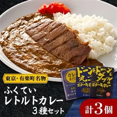 レトルトカレー3点セット【1621028】