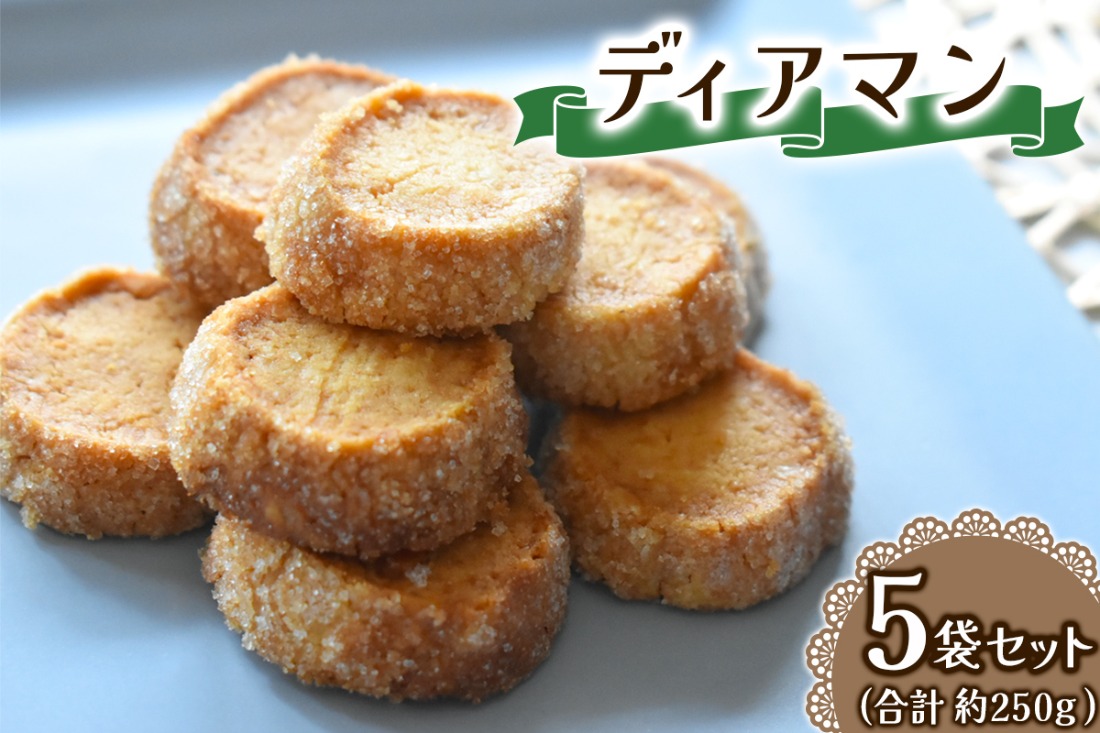 ディアマン 一袋を5セット 一袋あたり50g (7、8個) Acote 大阪府 守口市｜お菓子 菓子 スイーツ 焼き菓子 クッキー [2399]