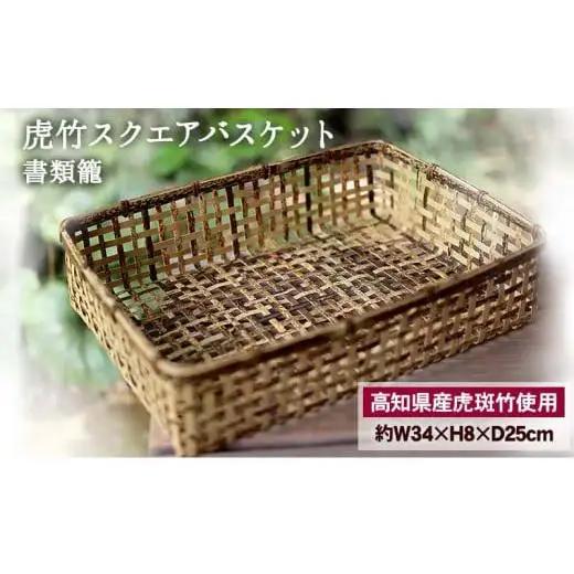 虎竹 スクエア バスケット ( 書類籠 )