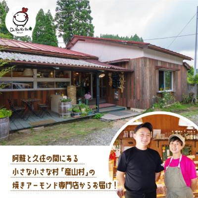 ふるさと納税 産山村 産山村製造　焼きアーモンド5点セット(プレーン、キャラメル、コーヒー、ショコラ、ブラックペッパー)　 |  | 03